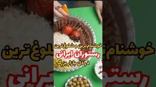 این رستوران که خیلیا میگن عالیه رفتی؟ #ایران #رستوران #ایرانگردی #بهترین_رستوران #رستورانگردی #کبابی