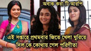 এই সপ্তাহে টি আরপিতে প্রথম জিতে খেলা ঘুরিয়ে দিল কে, কোথায় গেল পরিণীতা| This week Bengali serial TRP