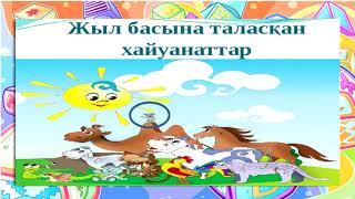 1 класс     Сауат ашу   Тақырыбы: Маған ұнайтын жыл мезгілі.Дыбыс