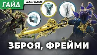 Все про зброю та фрейми Warframe. Гайд для новачків