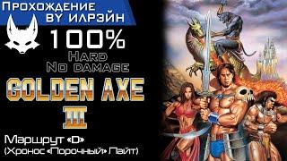 «Golden axe III» - Маршрут «D» (Chronos «Evil» Lait)