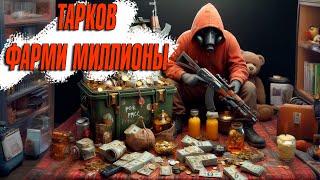 Тарков быстрый фарм по 800к с кажодого рейда за 10 минут #EscapeFromTarkov #EFT #Tarkov #Тарков