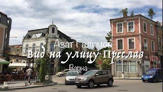 Азат Галимов. Варна. Вид на улицу Преслав. Azat Galimov. Varna. View of the Preslav street.