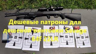 Дешевые патроны для дешевой винтовки Savage 64F 22LR ".22* caliber"