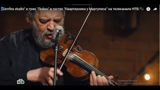 трио ЛОЙКО у Маргулиса /LOYKO trio visiting the Margulis TV