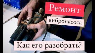 Неисправности вибрационного насоса