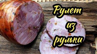 Рулет из рульки.