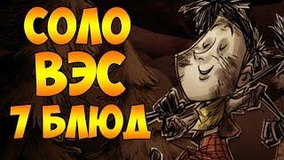 СОЛО ПРОХОЖДЕНИЕ ЗА ВЭСА! | Don't Starve Together: THE GORGE