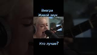 Виагра - живой звук. В виагре кроме Седоковой, кто-то умеет петь? #музыка #песня #топ #концерт