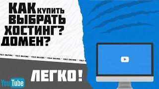 ДОМЕН ХОСТИНГ что это такое как ВЫБРАТЬ как КУПИТЬ способ 2022