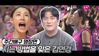 흥국생명 개막 9연승 질주의 이유! GOAT 김연경 | 주간배구