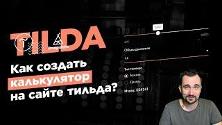 Как сделать калькулятор на tilda | Тильда конструктор сайтов