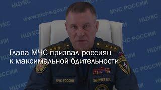 Глава МЧС Евгений Зиничев призвал россиян к максимальной бдительности в дни вынужденного отпуска