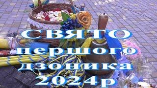 Праздник первого звонка. 2024г  с. Сергеевка