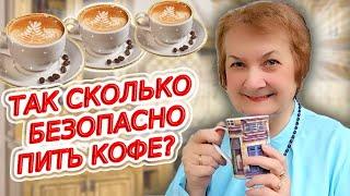 Сколько пожилому человеку чашек кофе пить безвредно?