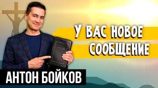 У ВАС новое СООБЩЕНИЕ // Антон Бойков || Христианские проповеди АСД | Опыты с Богом | Опыты веры