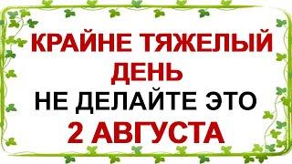 2 августа ДЕНЬ ИЛЬИ.Что нельзя делать.Народные приметы