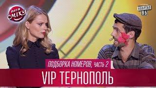 Детская версия Слуги Народа - VIP Тернополь, подборка номеров, часть 2 | Лига Смеха