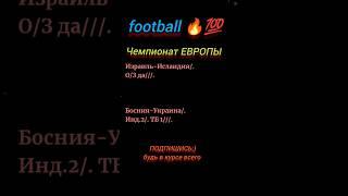 Чемпионат ЕВРОПЫ Босния VS Украина, Израиль VS Исландия #football #матч #ЕВРО #Украина #ЧЕ #футбол