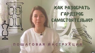 22.1. Как разобрать гардероб самостоятельно? Пошаговая инструкция!