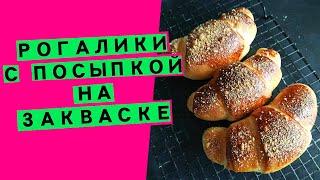 Рогалики  с посыпкой , как в детстве! На закваске Левито мадре (50% влажности)