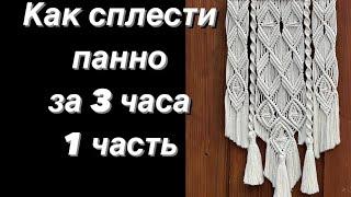 Как сплести панно за 3 ЧАСА. МАКРАМЕ видео-урок . Как сплести ПАННО МАКРАМЕ.