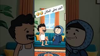 النور يملي المكان #انميشن #نكت #ضحك #fypシ  #كارتون #كوميدي #كوميديا #funny #حموكشه_الاصلي #كرتون