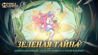 НОВЫЙ ГЕРОЙ | АНИМАЦИОННЫЙ ТРЕЙЛЕР ФЛОРИН | Mobile Legends: Bang Bang