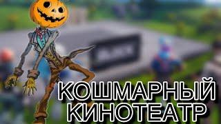 КОШМАРНЫЙ КИНОТЕАТР БЕЗ ВСЕГО! (эпизод 7 сезон 1)