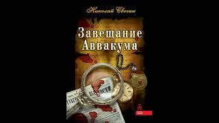 Аудиокнига Сыщик Его Величества 01. Завещание Аввакума. Свечин Николай