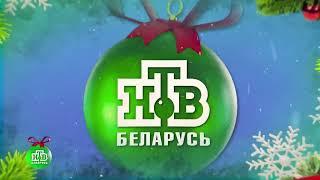 Новогодняя заставка канала (НТВ-Беларусь HD, 15.12.2024)