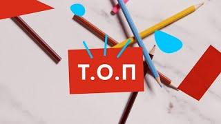 «ТОП»: Творчество. Образование. Помощь. 2 серия. Детский образовательный центр «Калейдоскоп»