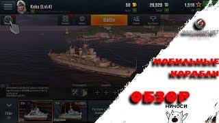 ОБЗОР На Мобильные Корабли (World of Warships Blitz) + УСТАНОВКА!