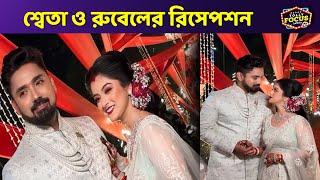 শ্বেতা ও রুবেলের রিসেপশন | Rubel Sweta marriage | rubel sweta reception | wedding video