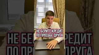 ДРУЖБА ДРУЖБОЙ, А КРЕДИТЫ ВРОЗЬ #Shorts