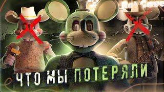 ПУГАЮЩИЙ ФНАФ КОТОРЫЙ МЫ ПОТЕРЯЛИ | Почему The Rat Cave ОТМЕНИЛИ? | FNAF Пародии