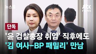 [단독] '윤 검찰총장 취임' 직후에도…'김 여사-BP 패밀리' 만남 / JTBC 뉴스룸