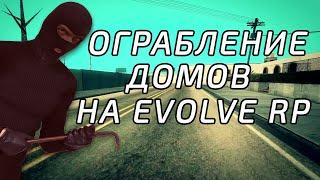 ОГРАБЛЕНИЕ ДОМОВ НА EVOLVE RP