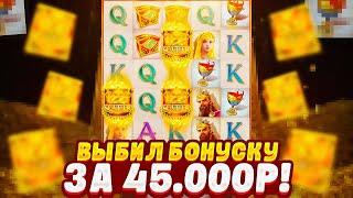 ВЫБИЛ БОНУСКУ ЗА 45.000Р в  GLADIATOR'S GLORY от PG SOFT !  ЗАНОС В ГЛАДИАТОРЕ от ПГ СОФТ!