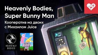 Стрим от 12/07/2022 - HEAVENLY BODIES, SUPER BUNNY MAN [WASD.TV]