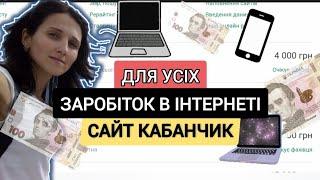 Сайт Kabanchik в гривнях. Як заробити гроші в інтернеті в Україні. Заробіток