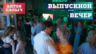 Выпускной 11 класс. Магнитогорск. Ведущий Антон Палыч.