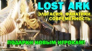 LOST ARK - ЭЛЬГАСИЯ. ФАНАТИКИ. СОВРЕМЕННОСТЬ (обзор, прохождение, lost ark 2023)