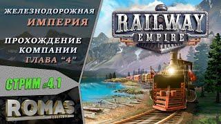  Railway Empire #4.1 Железнодорожная Империя / ЖД магнат / Прохождение компании