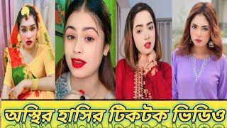 Bangla  TikTok Videos | New TikTok Video 2024  (Part-91)। Bangla Funny TikTok Video #tiktok #funny