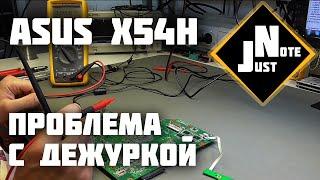 ASUS X54H - проблема с дежурным напряжением