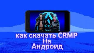 Как скачать CRMP MOBILE на ANDROID || LIVE RUSSIA