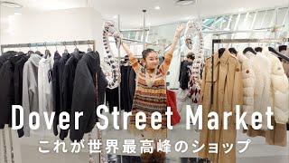 初潜入！世界のトレンドが集結するDover Street Market銀座OPEN HOUSE