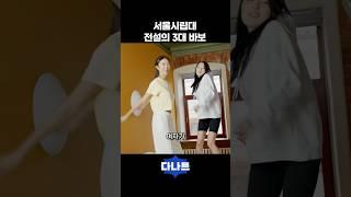 서울시립대 전설의 3대 바보
