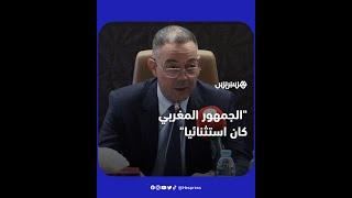 فوزي لقجع: الحضور الجماهيري المغربي كان استثنائيا